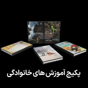 پکیج آموزش های خانوادکی مکتب کمال